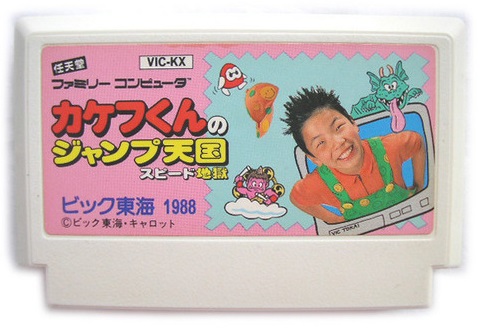 Kakefu Kun no Jump Tengoku Speed Jigoku - Famicom